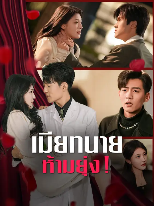 เมียทนาย ห้ามยุ่ง!