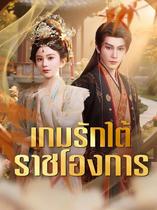เกมรักใต้ราชโองการ