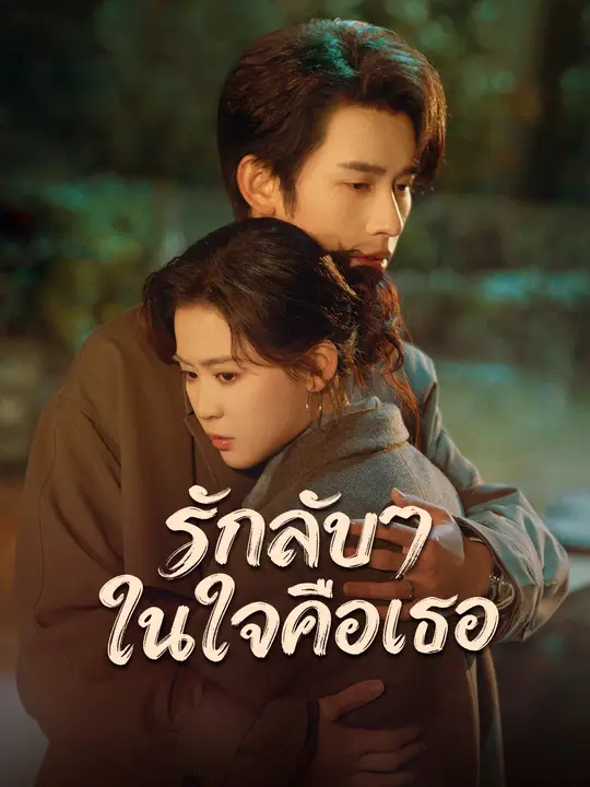 รักลับๆ ในใจคือเธอ