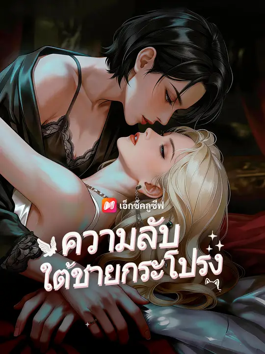 ความลับใต้ชายกระโปรง