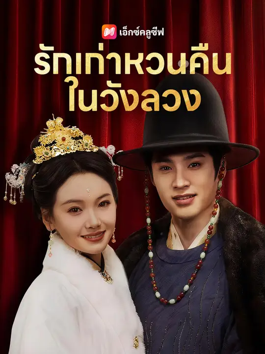 รักเก่าหวนคืนในวังลวง
