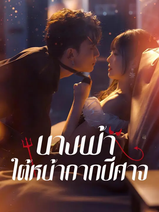 นางฟ้าใต้หน้ากากปีศาจ