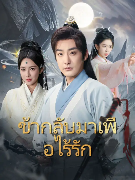 ข้ากลับมาเพื่อไร้รัก