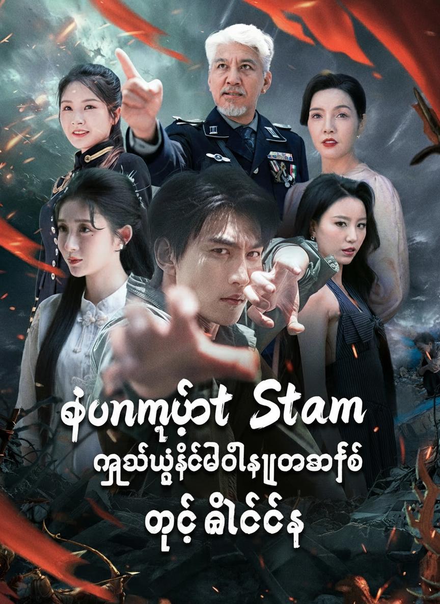 ဖုန်မှုန့်ဘဝမှ ကြယ်ပွင့်ဗိုလ်ချုပ်အဖြစ် ရပ်တည်ခြင်း