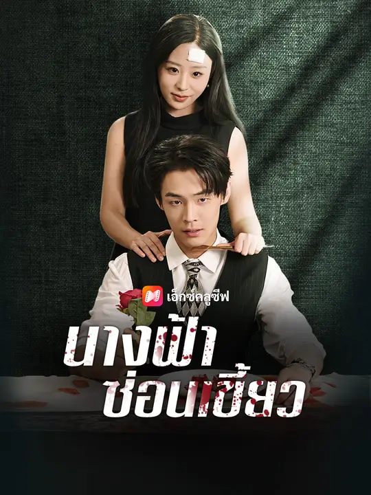 นางฟ้าซ่อนเขี้ยว