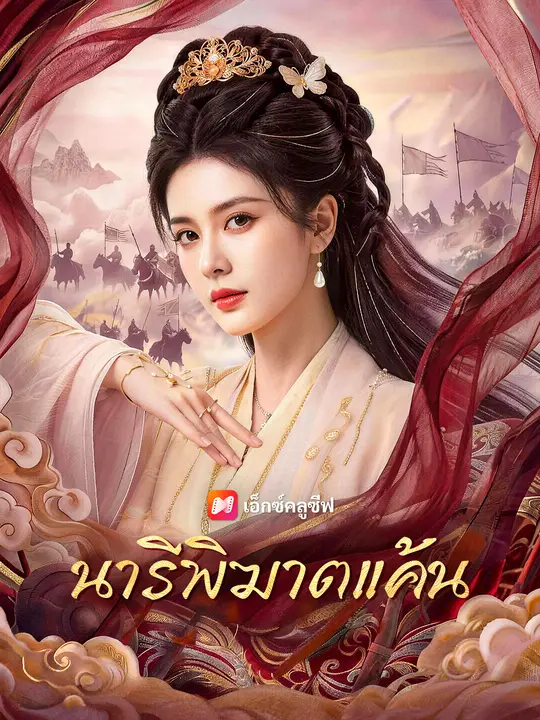 นารีพิฆาตแค้น