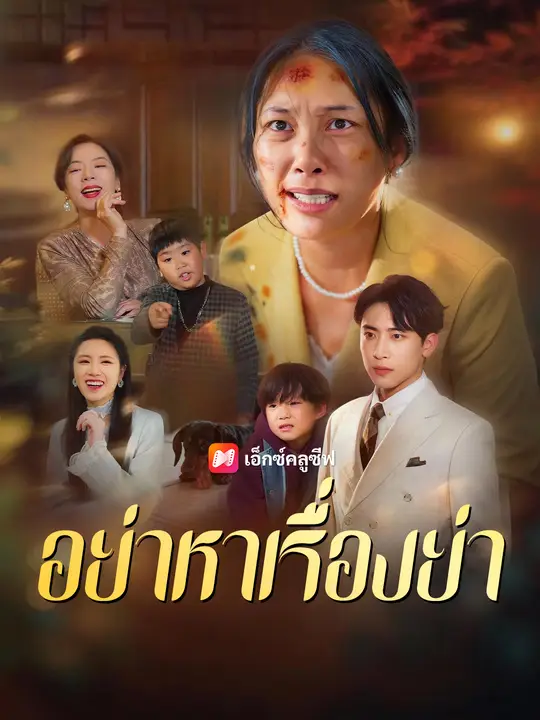 อย่าหาเรื่องย่า