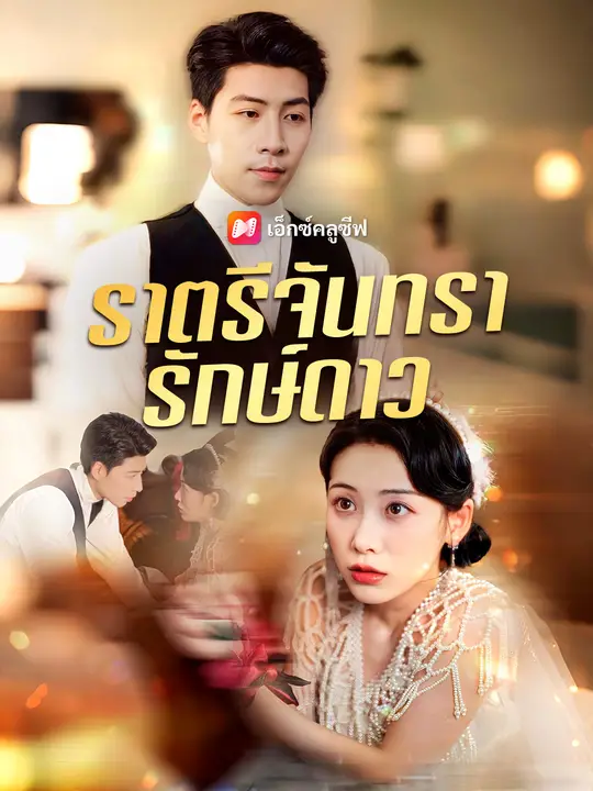 ราตรีจันทรารักษ์ดาว
