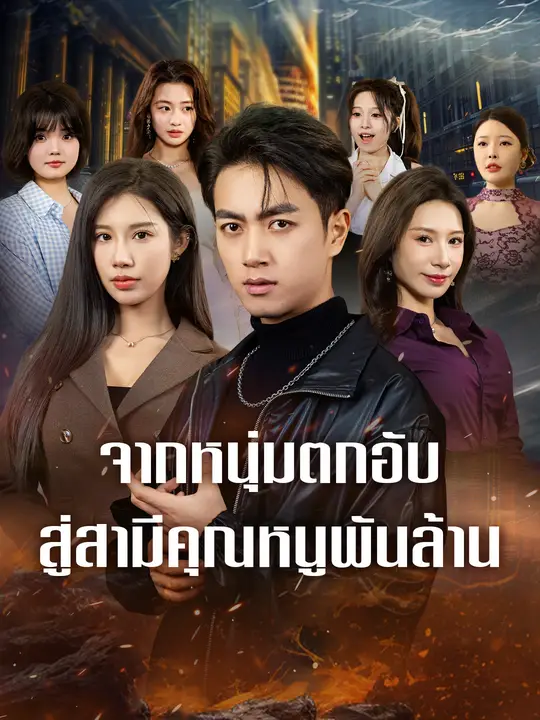 จากหนุ่มตกอับสู่สามีคุณหนูพันล้าน