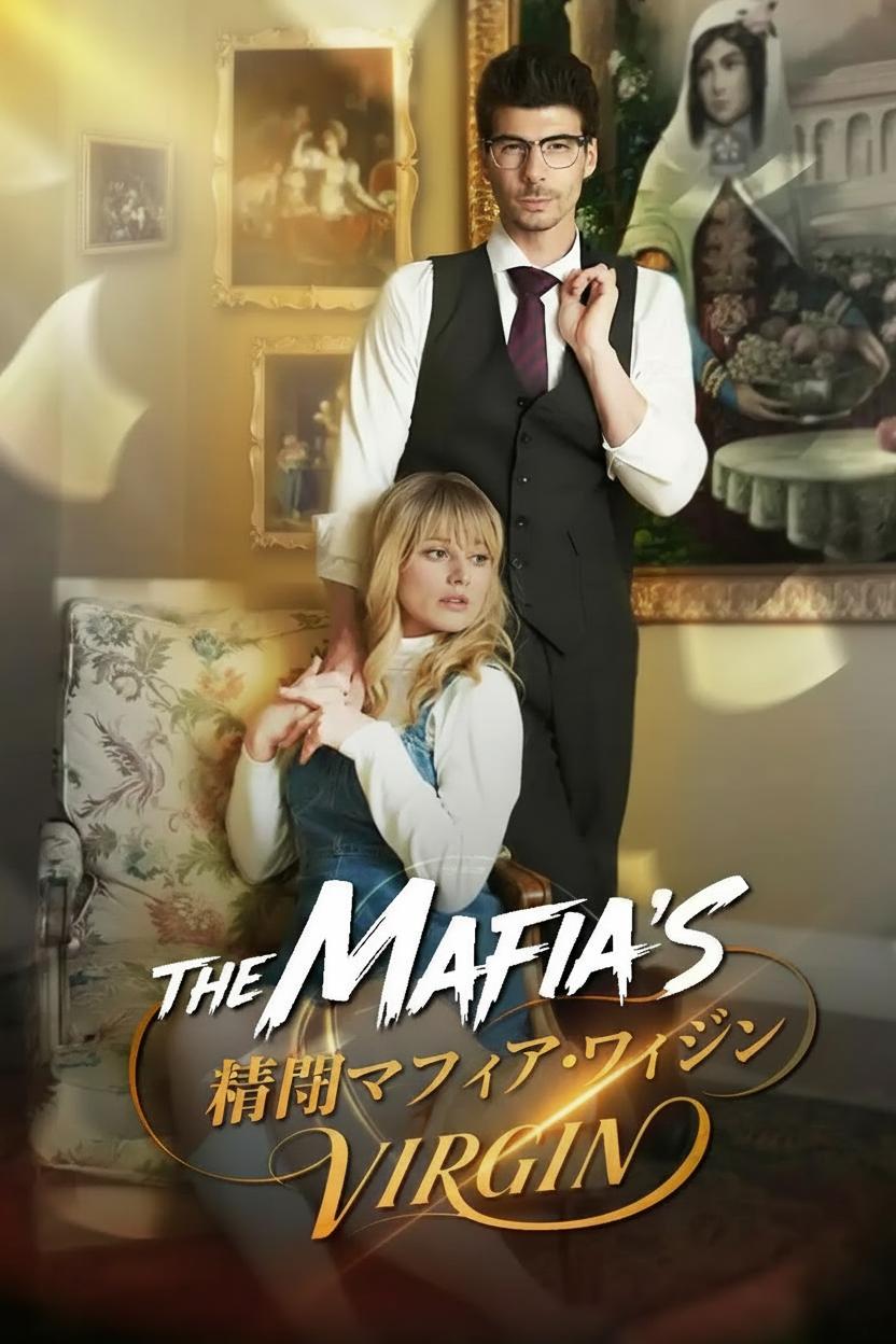 禁断のマフィア・ヴァージン