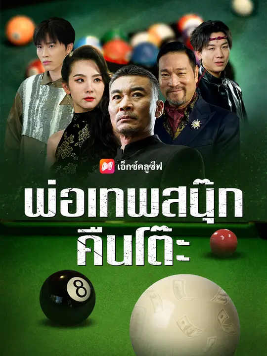 พ่อเทพสนุ๊กคืนโต๊ะ