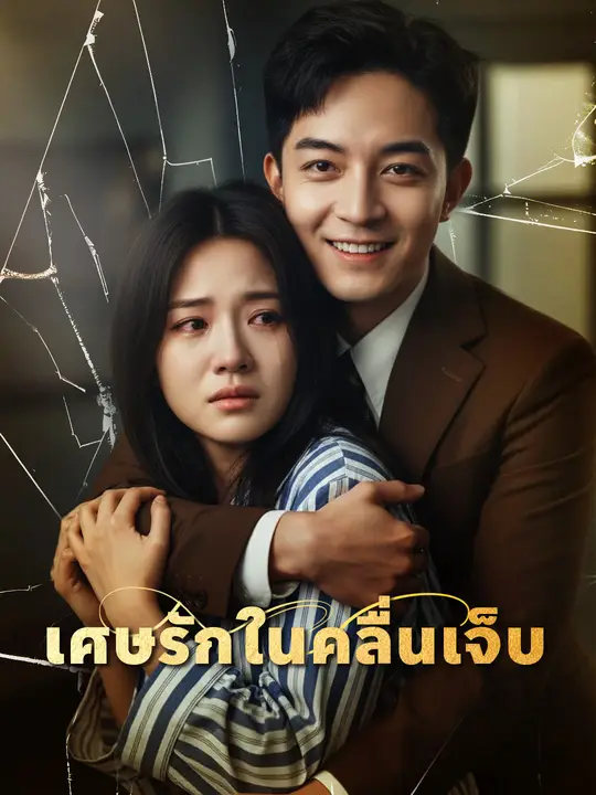 เศษรักในคลื่นเจ็บ