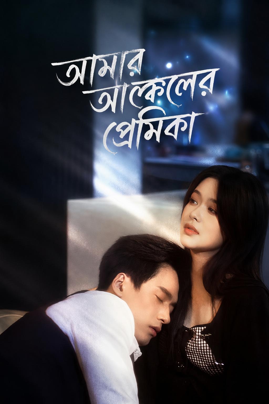 আমার আঙ্কেলের প্রেমিকা
