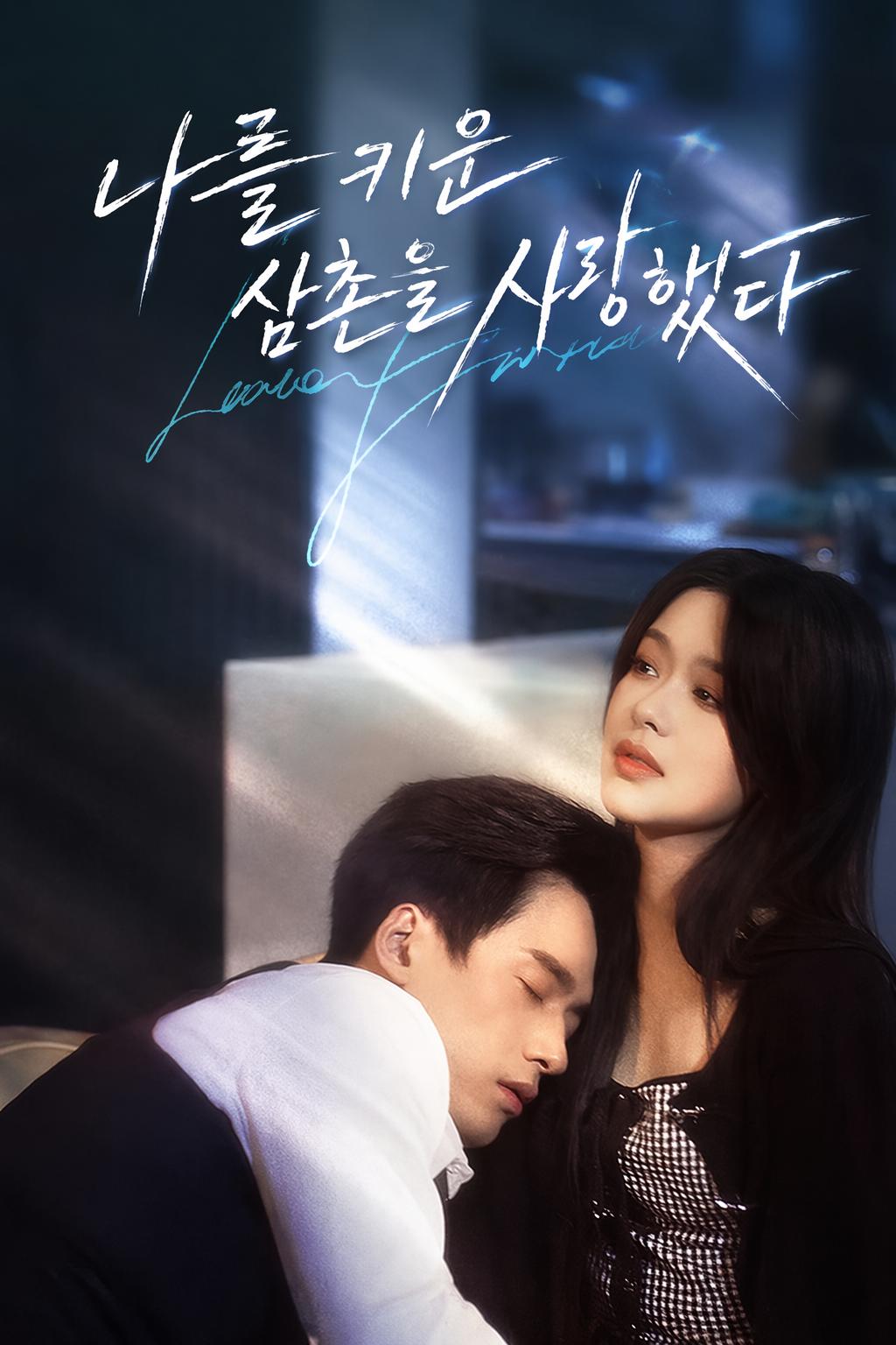 나를 키운 삼촌을 사랑했다