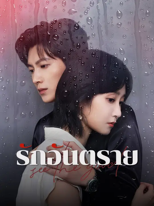 รักอันตราย