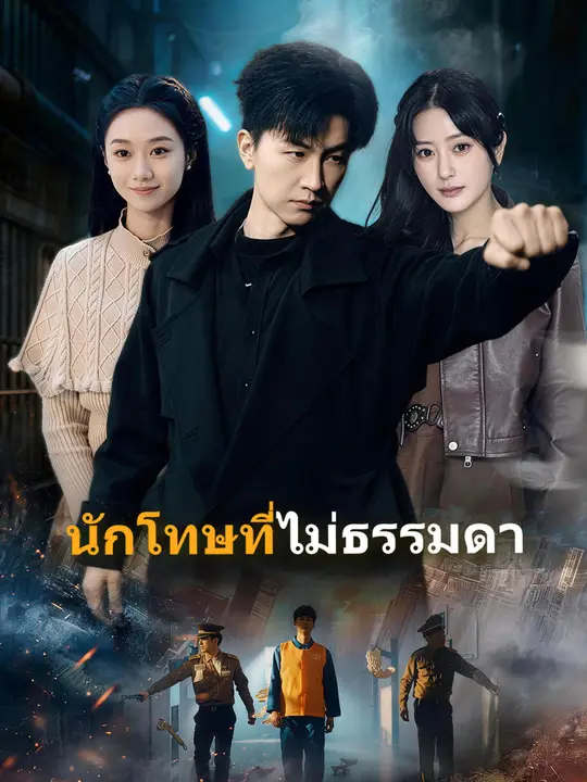นักโทษที่ไม่ธรรมดา