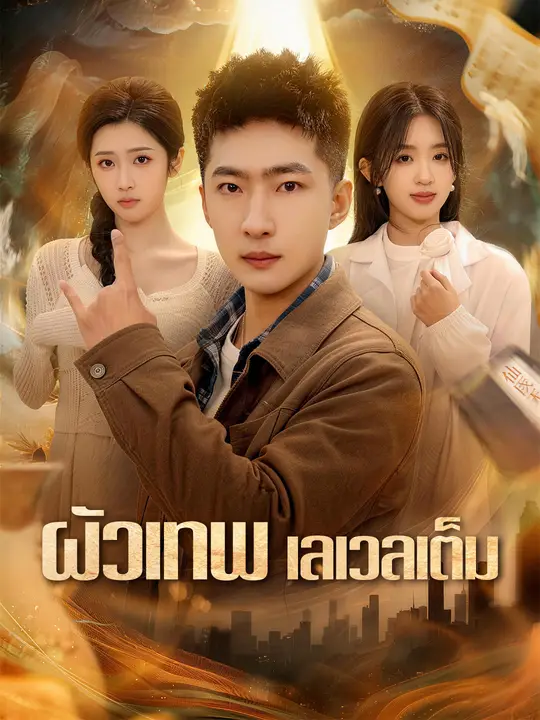 ผัวเทพ เลเวลเต็ม