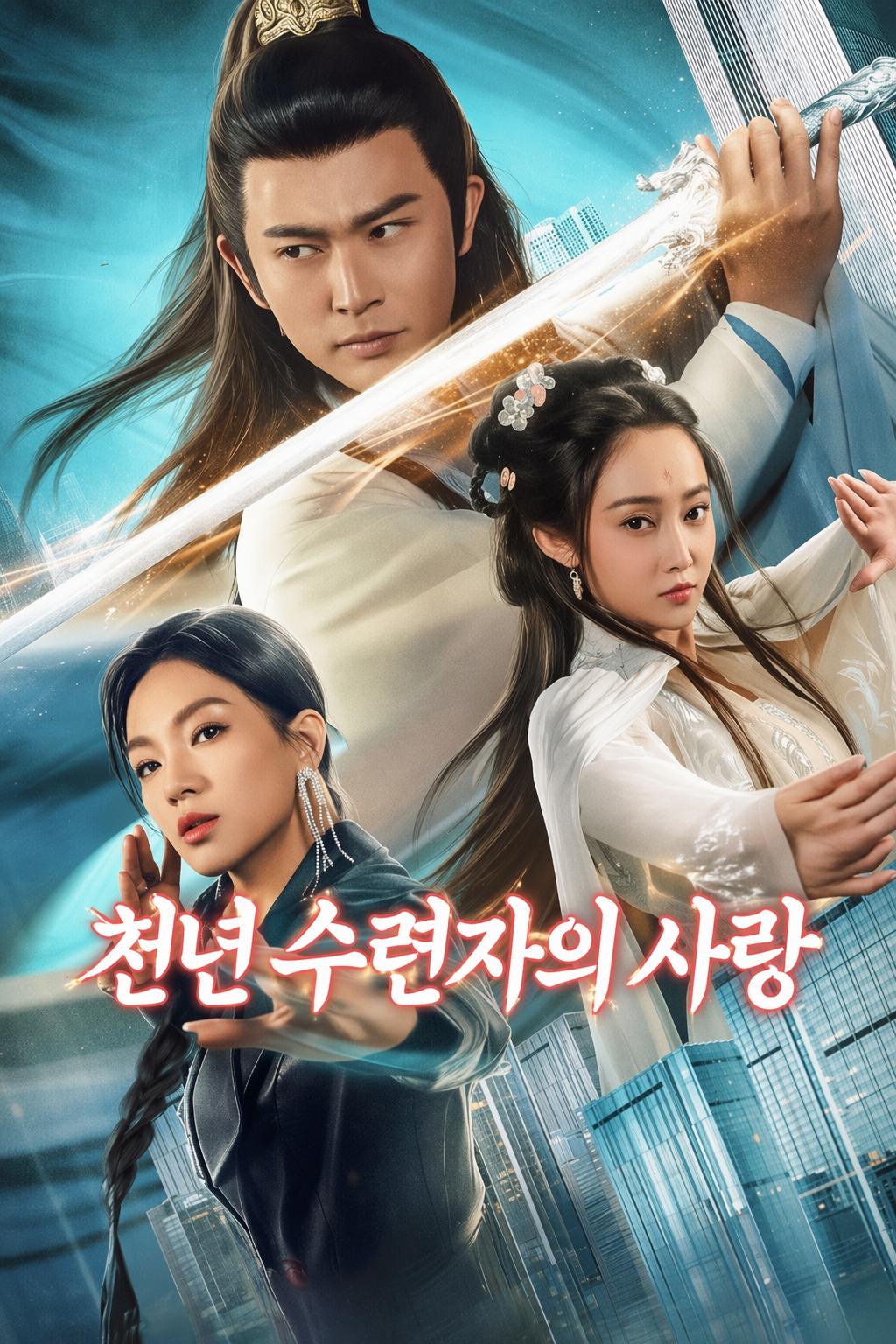 천년 수련자의 사랑