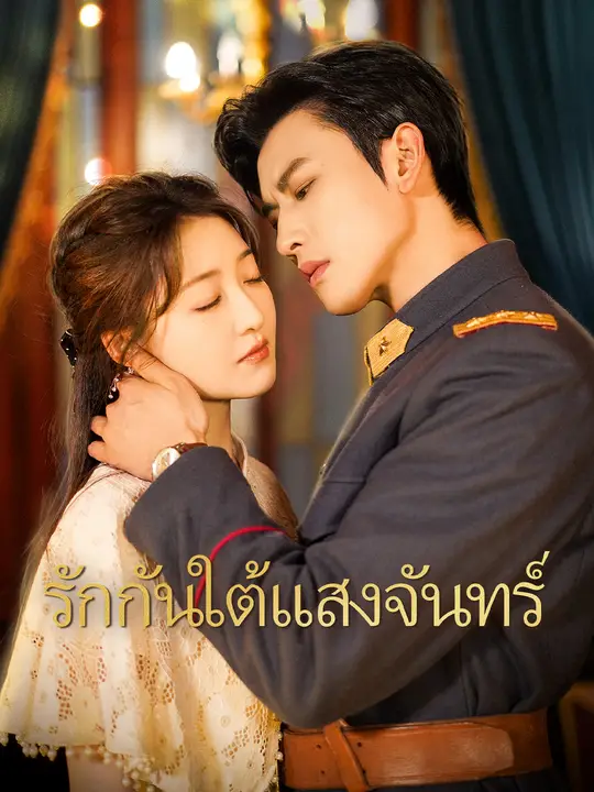 รักกันใต้แสงจันทร์