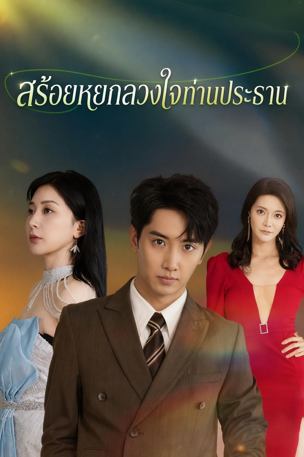 สร้อยหยกลวงใจท่านประธาน