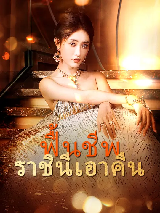 ฟื้นชีพ ราชินีเอาคืน