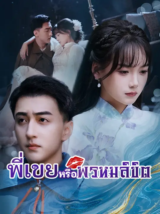 พี่เขยหรือพรหมลิขิต