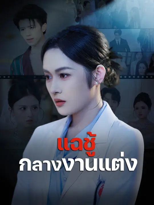 แฉชู้กลางงานแต่ง