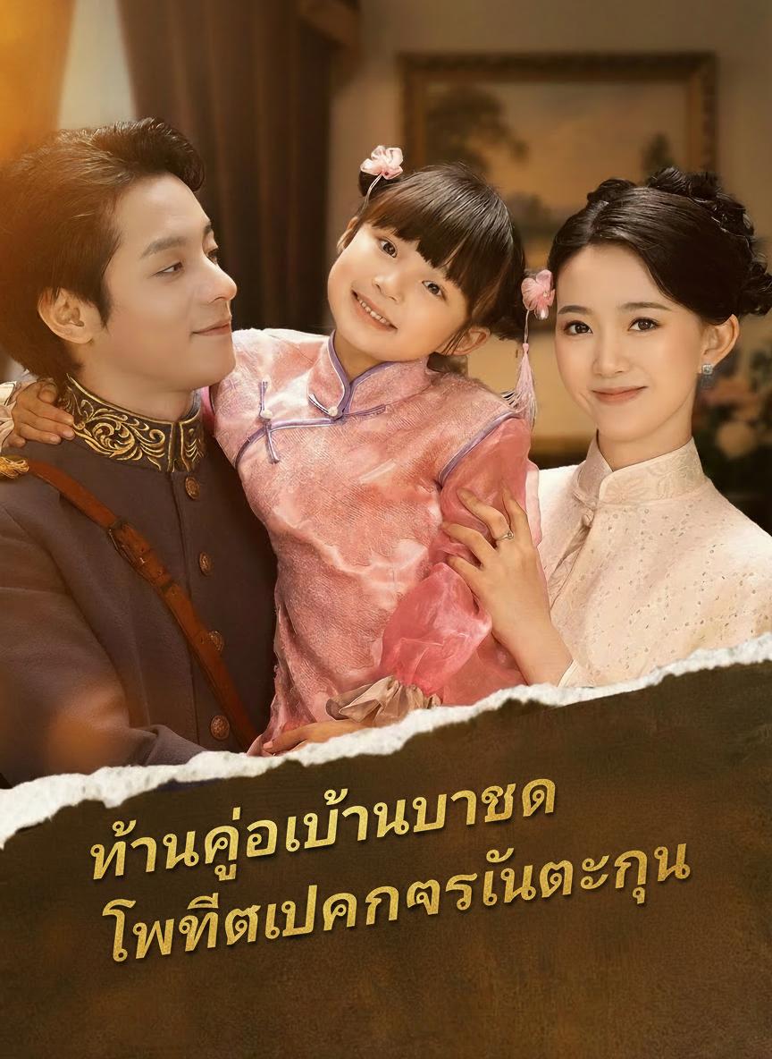 ท่านผู้บัญชาการ เทพธิดาปากกาประจำตระกูล