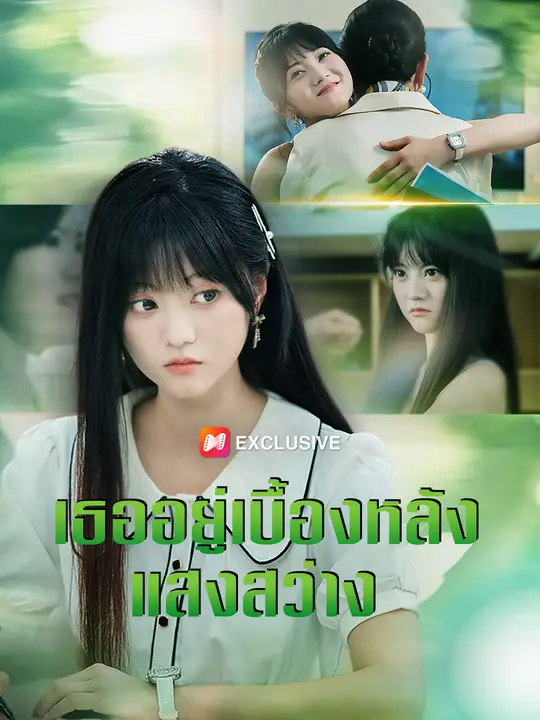 เธออยู่เบื้องหลังแสงสว่าง