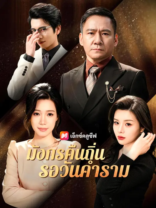 มังกรคืนถิ่น รอวันคำราม