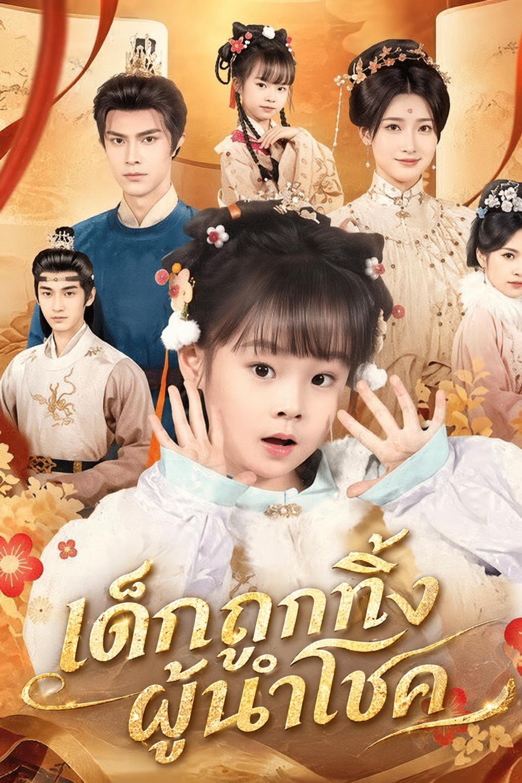 เด็กถูกทิ้งผู้นำโชค