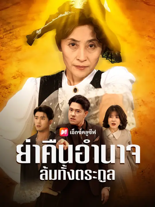 ย่าคืนอำนาจ ล้มทั้งตระกูล
