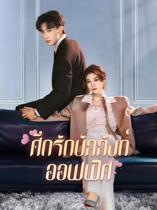 ศึกรักบัลลังก์ออฟฟิศ