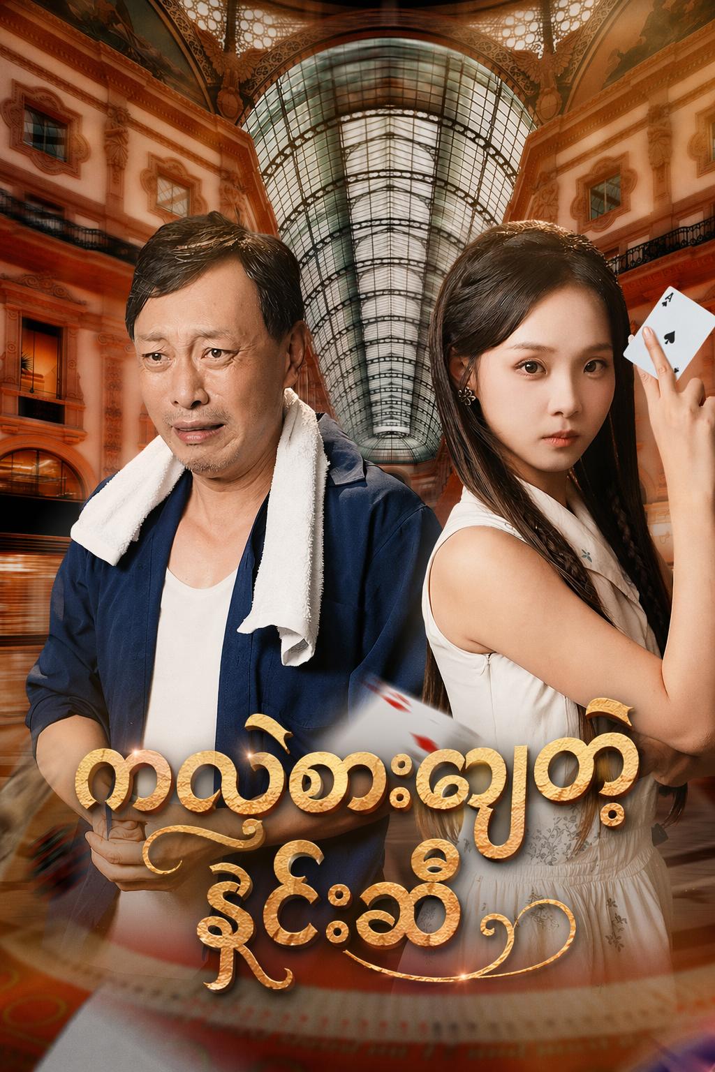 ကလဲ့စားချေတဲ့ နှင်းဆီ
