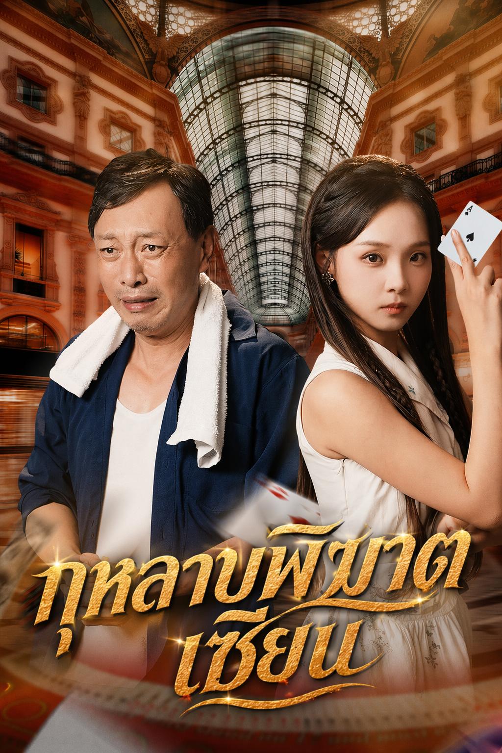 กุหลาบพิฆาตเซียน
