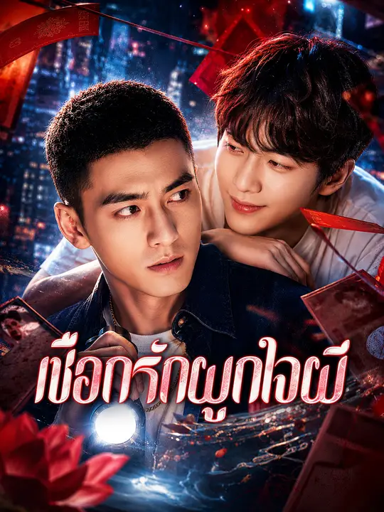เชือกรักผูกใจผี