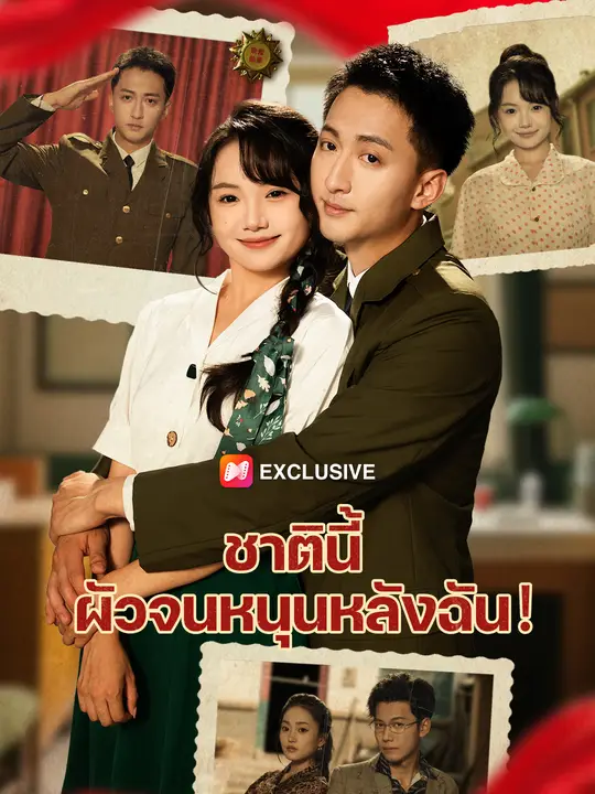 ชาตินี้ ผัวจนหนุนหลังฉัน！