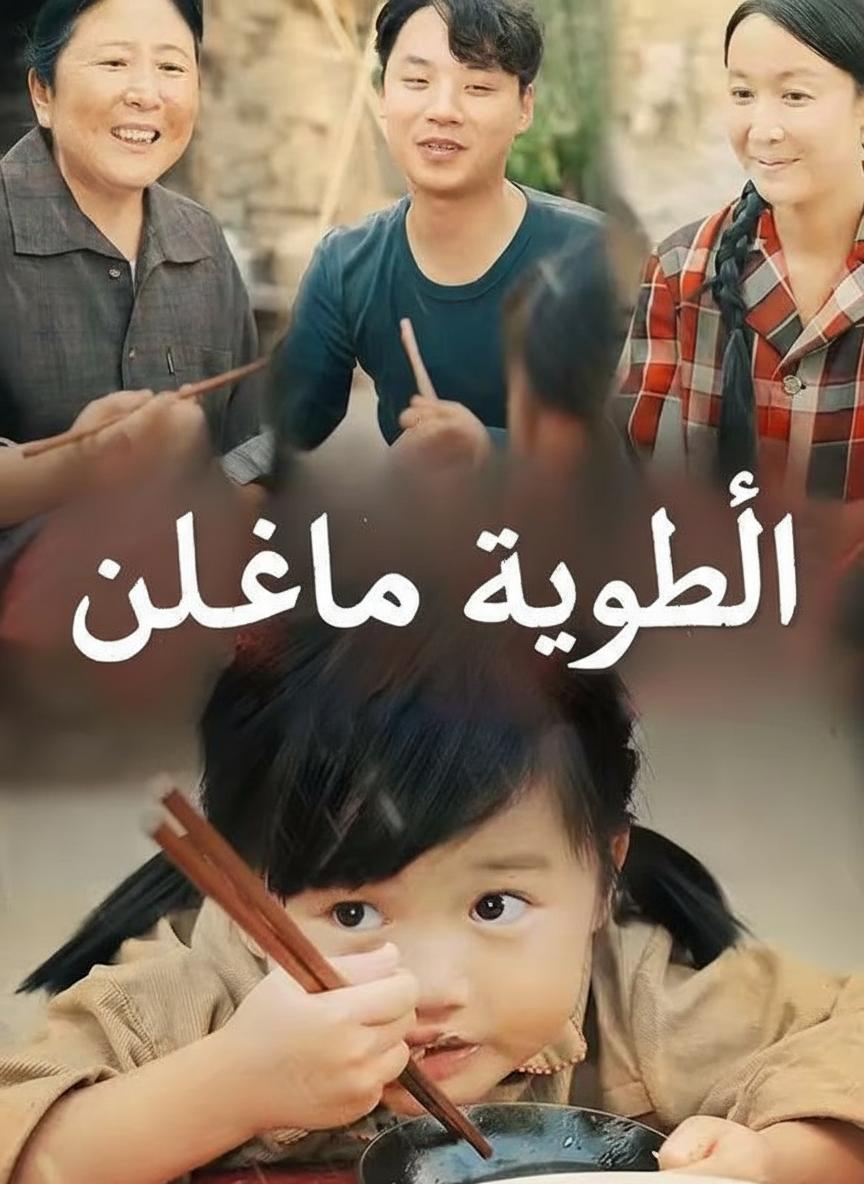 اليتيمة المحظوظة