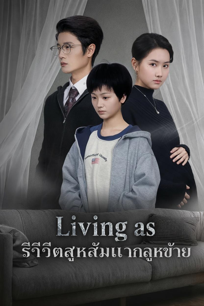 ชีวิตลูกสาวแทนลูกชาย