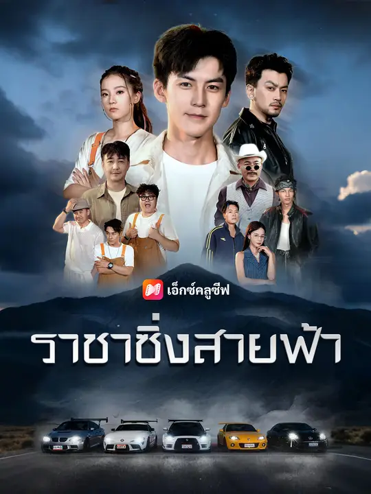ราชาซิ่งสายฟ้า