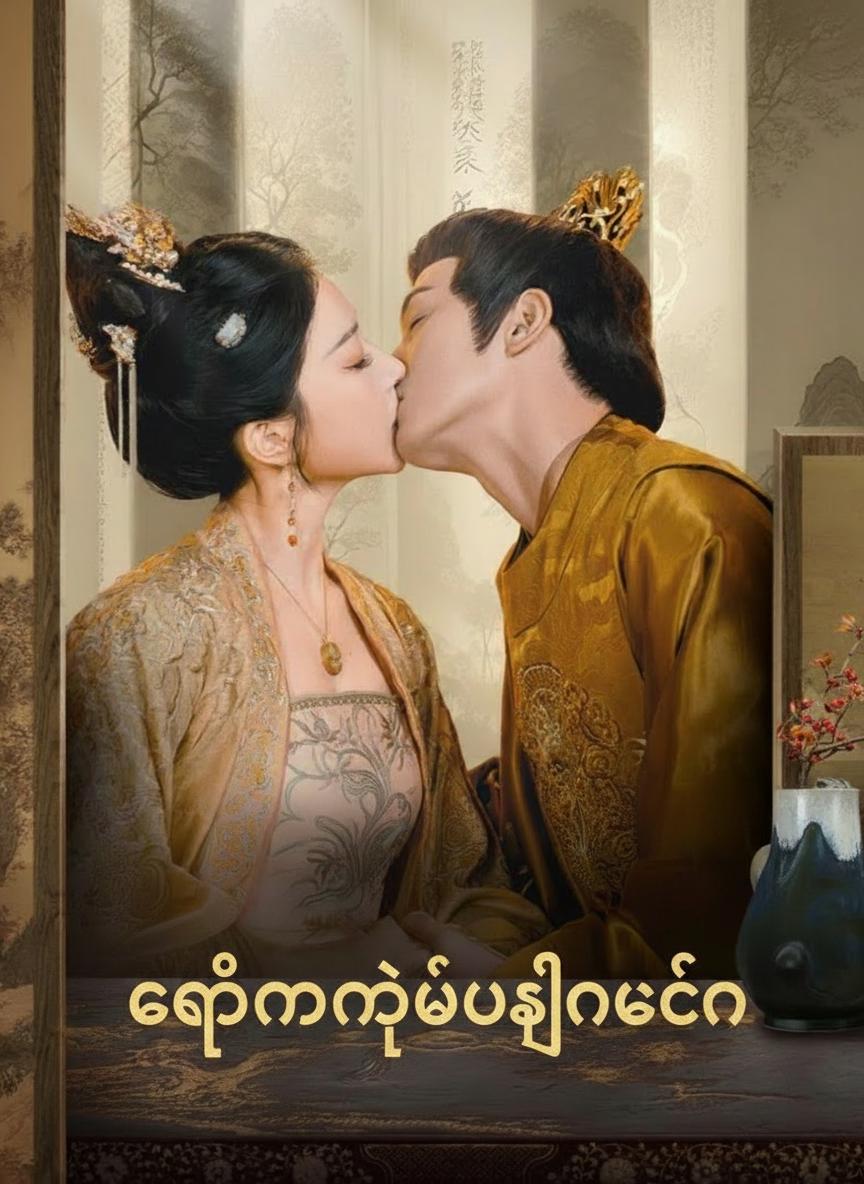 ကျွန်မရဲ့အရှင်သခင်