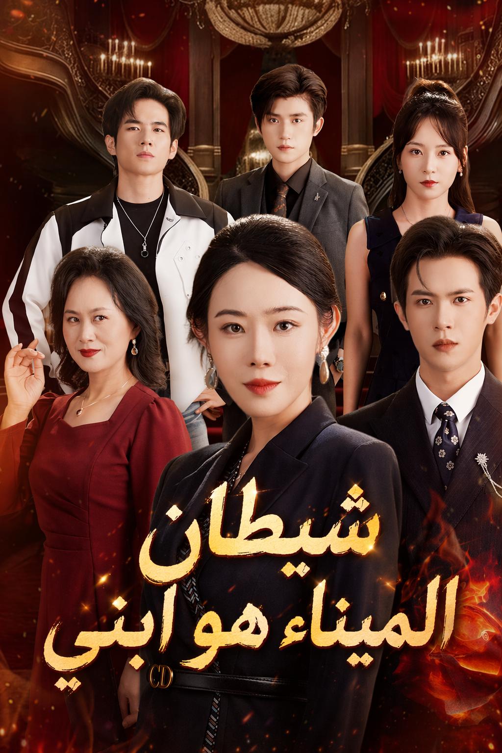 شيطان الميناء هو ابني