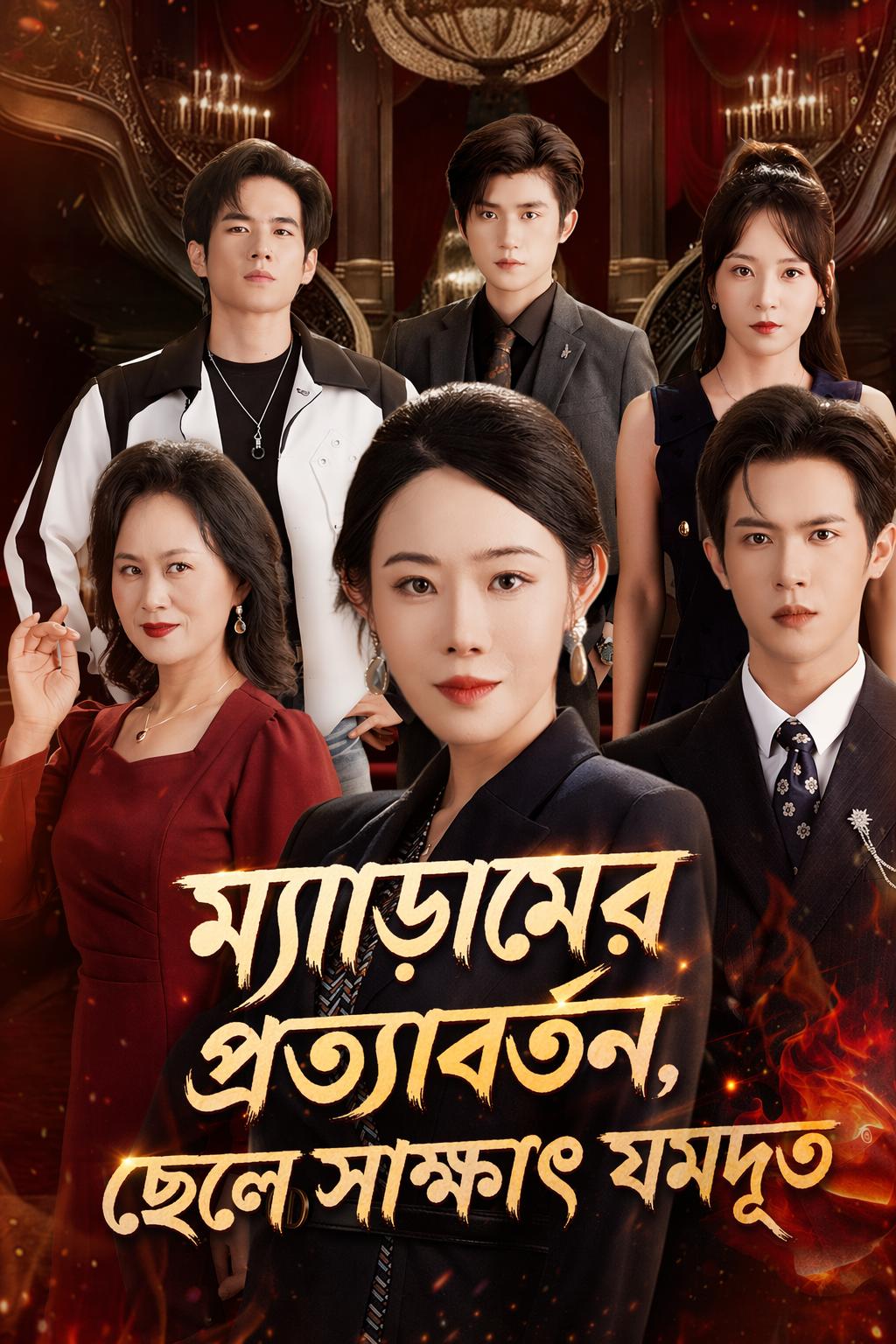 ম্যাডামের প্রত্যাবর্তন, ছেলে সাক্ষাৎ যমদূত