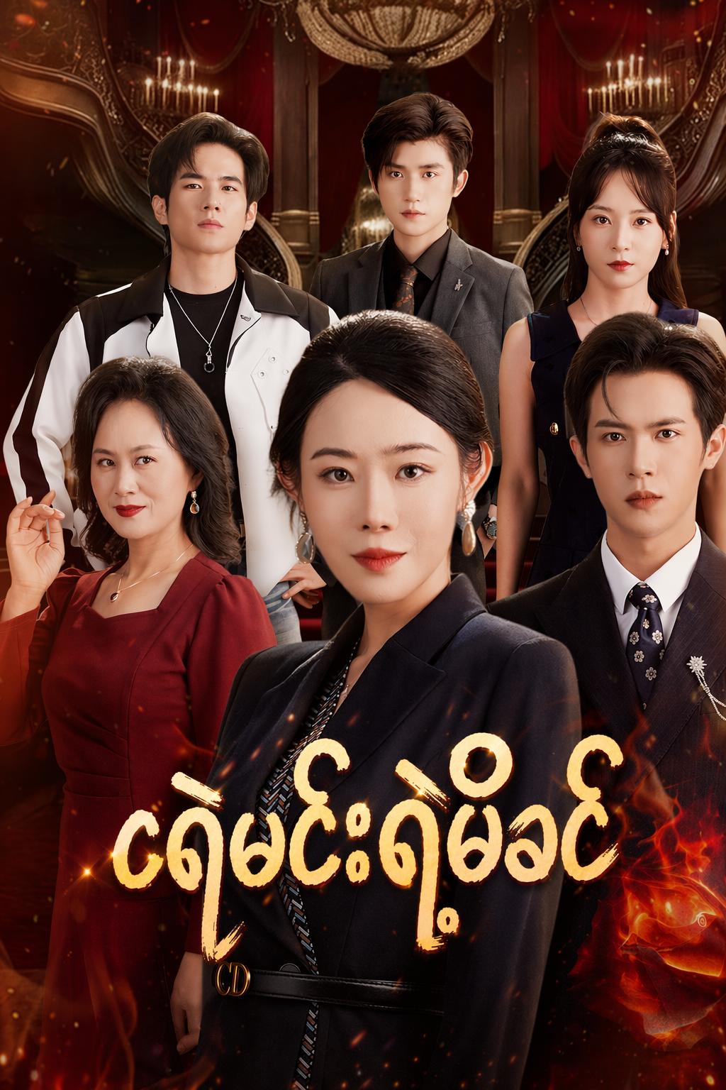 ငရဲမင်းရဲ့မိခင်