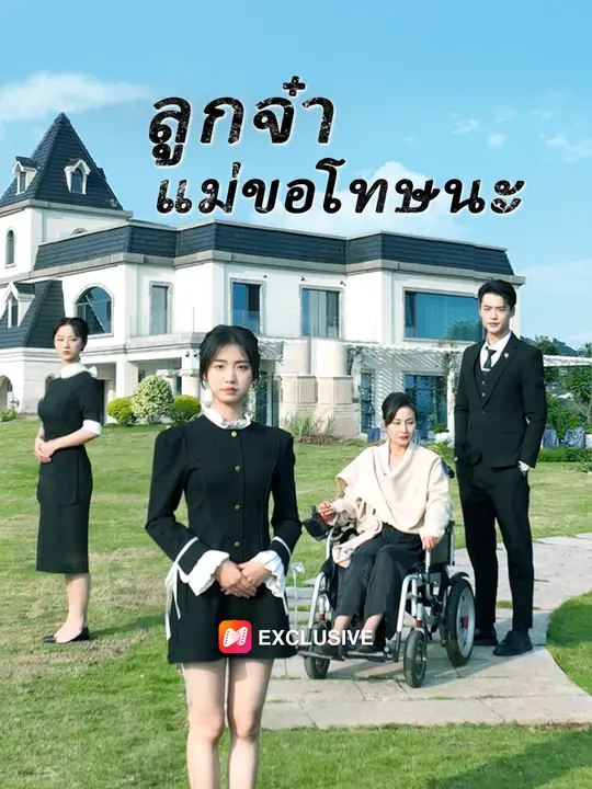 ลูกจ๋าแม่ขอโทษนะ