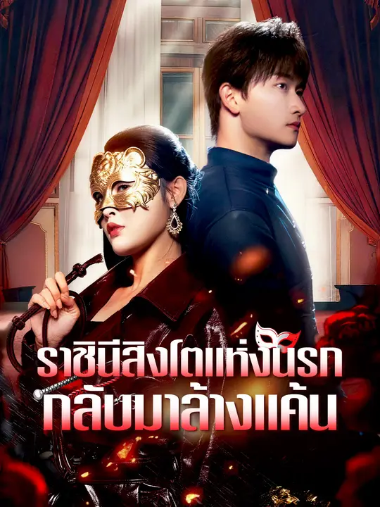 ราชินีสิงโตแห่งนรกกลับมาล้างแค้น