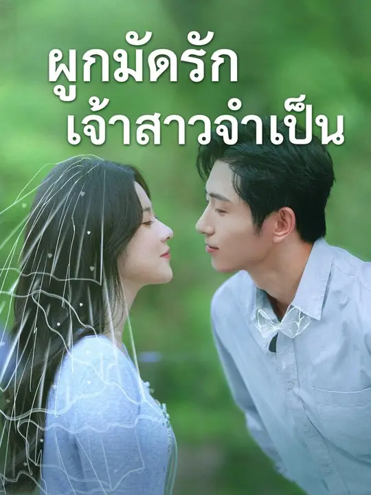 เริ่มจากพันธะ จบที่พ่ายใจ