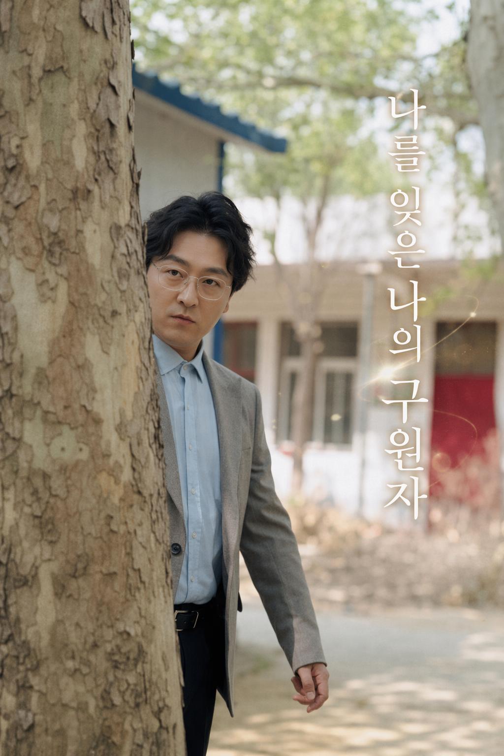 나를 잊은 나의 구원자