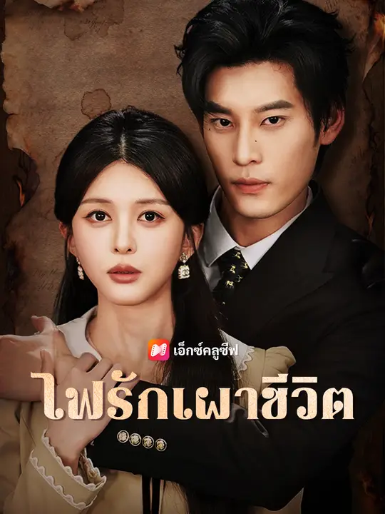 ไฟรักเผาชีวิต