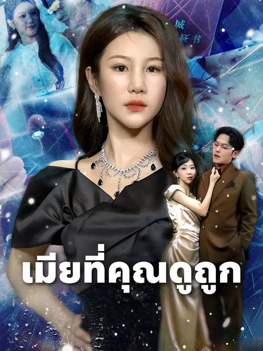 เมียที่คุณดูถูก